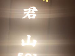 -长湘居(数码大厦店)