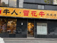 -牛人·雪花牛·木炭烤肉(昆山陆家店)