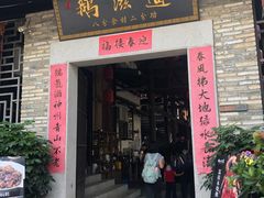 门面-鹅滋道(甘坑古镇店)