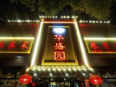 -华盛园卷子王农家菜水库鱼