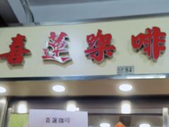 门面-喜莲咖啡