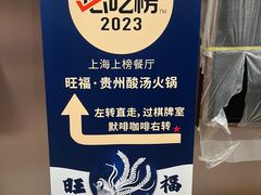 -旺福·贵州酸汤牛肉火锅(陆悦天地店)