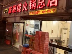 门面-陈眼镜火锅(总店)
