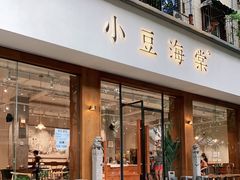 门面-小豆海棠(人民南路店)