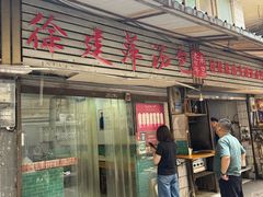 -徐建萍汤包(热河南路店)
