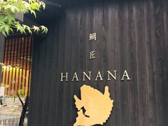-鯛匠 HANANA