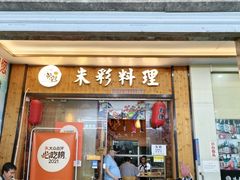-米彩料理(西丽店)