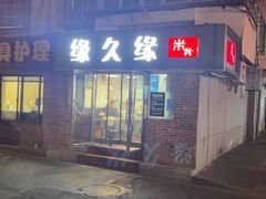 -缘久缘米粉(新街口店)