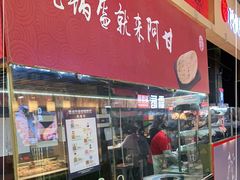 门面-阿甘锅盔(合生汇购物中心店)