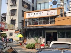 -黎记大排档(慈云路店)