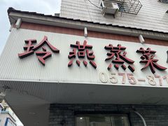 -玲燕蒸菜馆(江东路店)