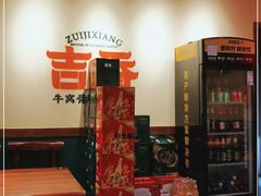 -牛记老坛香牛肉馆(六顺街店)