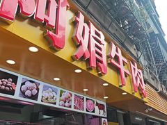 -阿娟牛肉丸·手打牛肉丸·现做现卖