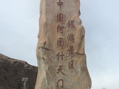 -阿图什天门景区