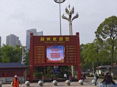 -荆州博物馆