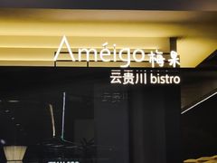 -Ameigo梅果·云贵川bistro(长宁来福士店)
