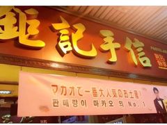 -钜记手信(兴华楼店)