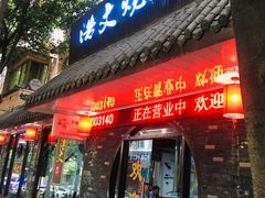 门面-浩文烧烤