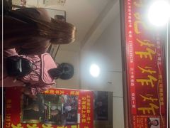 门面-胡仁根胡记炸炸炸