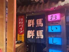 -MIKOMIKO和牛烧肉专门店(南门店)