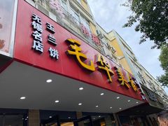 -毛华美食(清扬路店)