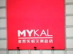 -麦凯乐(尚志大街店)