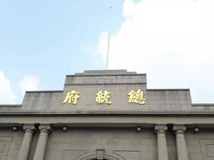 -南京中国近代史遗址博物馆(南京总统府)