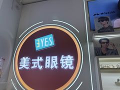 -美式眼镜·授权蔡司.依视路.尼康.豪雅.明月(南翔印象城店)