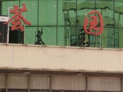 -华中农业大学-荟园餐厅