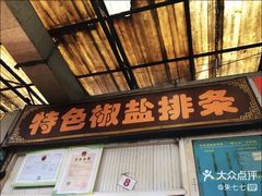 -特色椒盐排条(天山西路店)