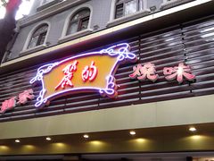 门面-丽的面家(多宝路店)