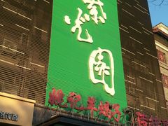 -紫光园(天通苑店)