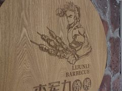 -李军力烧烤(丰庆路店)
