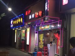 -碳炉海鲜烧烤·1992(北京路店)