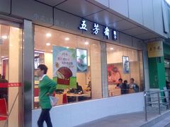 -五芳齋粽子点心(浦北路店)