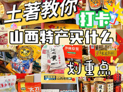 -贡天下山西特产(鼓楼街店)