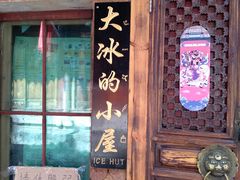 -大冰的小屋