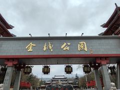 -金城公园