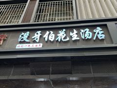 -没牙伯花生汤店(老药洲店)