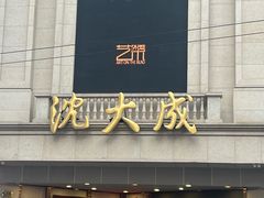 -沈大成(南京东路店)
