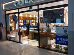 -苏进眼镜(翰林店)