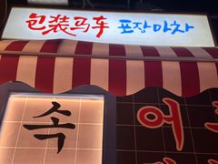 -包装马车·韩国料理·포장마차