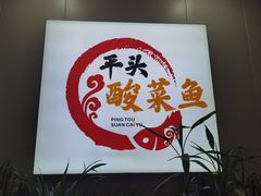 -老四川平头酸菜鱼(衙前店)