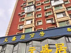 -元盛居(亚泰大街店)
