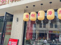 -由衷贵州酸汤牛肉火锅(新桥店)