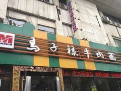-兰州马子禄牛肉面(文景公园店)