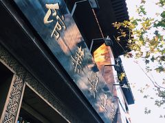 -老正兴菜馆(福州路店)