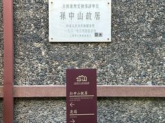 -上海孙中山故居纪念馆