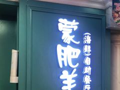 门面-蒙肥羊·酸汤潮牛·鲜牛肉火锅烤肉自助(岗顶店)
