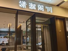 -潇湘阁(华夏幸福创新中心店)